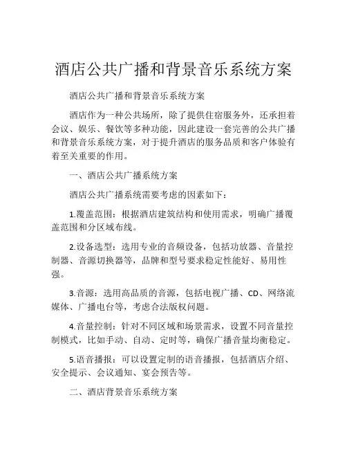 酒店公共广播和背景音乐系统方案
