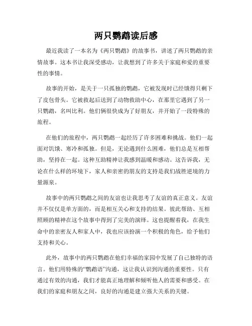 两只鹦鹉读后感