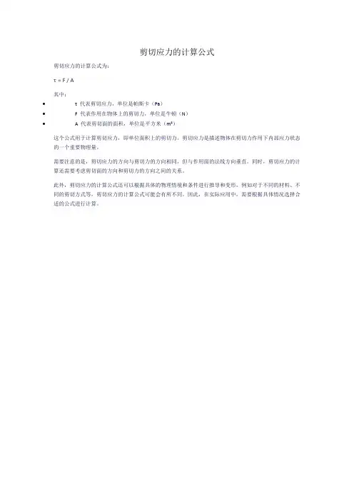 剪切应力的计算公式