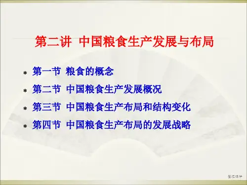 粮食生产与布局