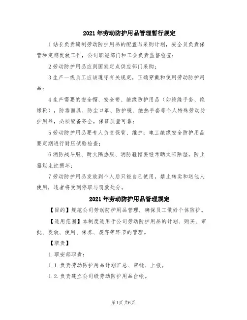 2021年劳动防护用品管理暂行规定