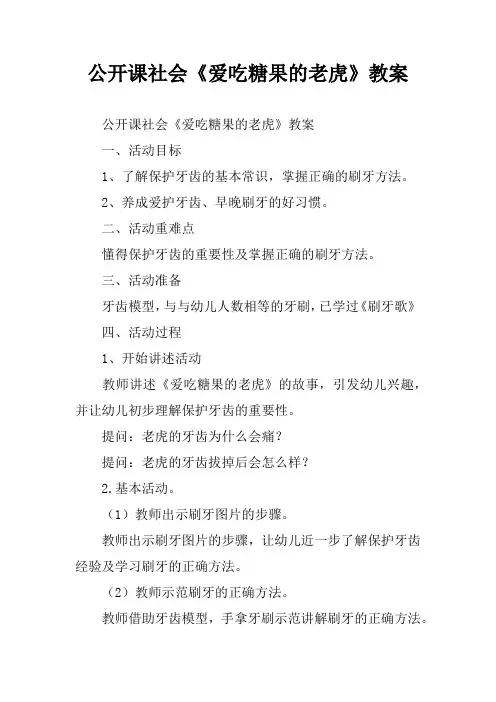 公开课社会《爱吃糖果的老虎》教案