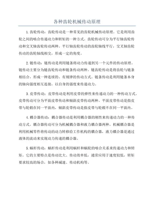 各种齿轮机械传动原理