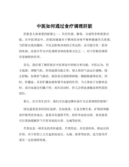 中医如何通过食疗调理肝脏