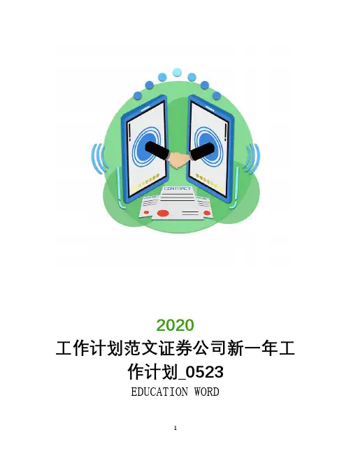 工作计划范文证券公司新一年工作计划_0523