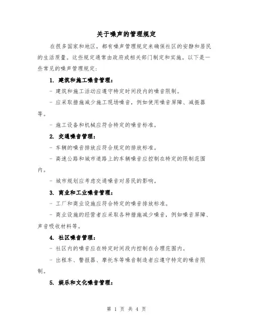 关于噪声的管理规定(3篇)