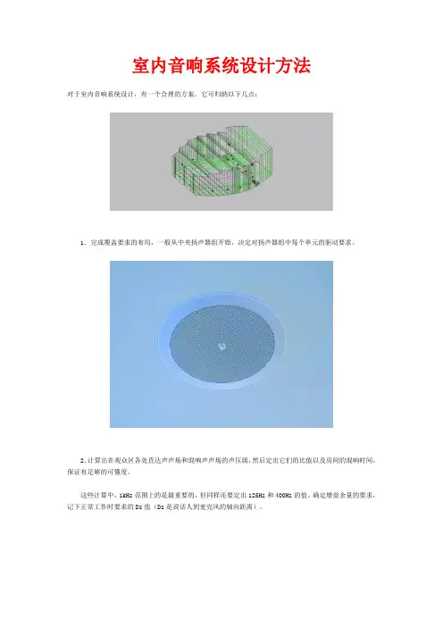 室内音响系统设计方法