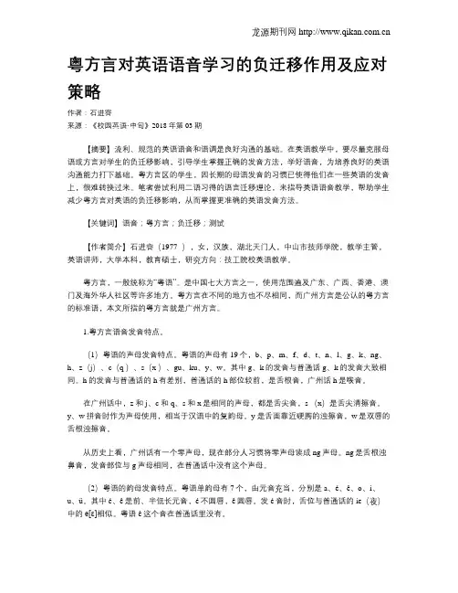粤方言对英语语音学习的负迁移作用及应对策略