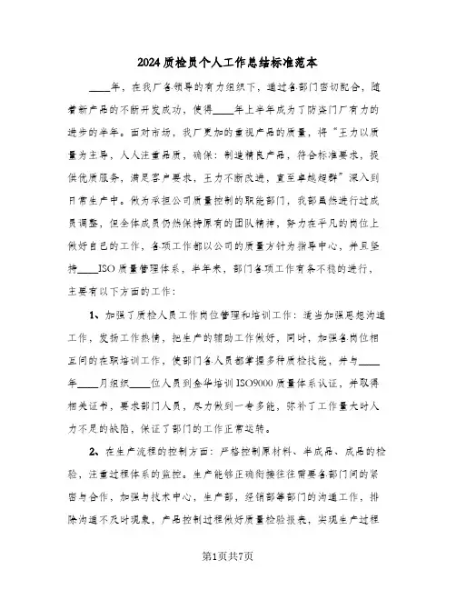 2024质检员个人工作总结标准范本（4篇）