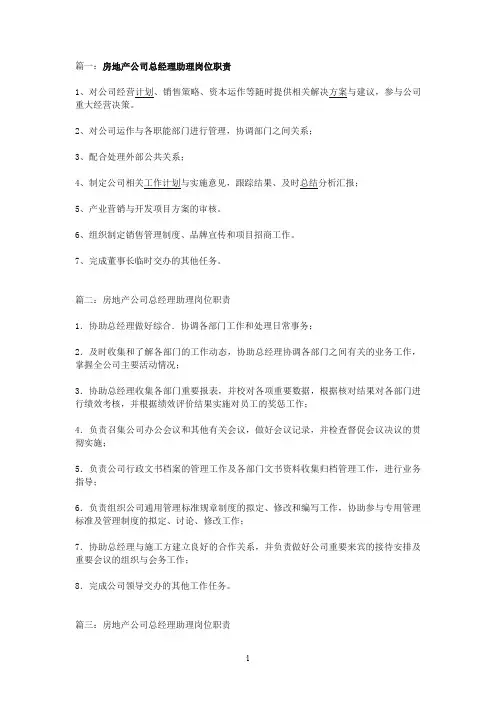 房地产公司总经理助理岗位职责