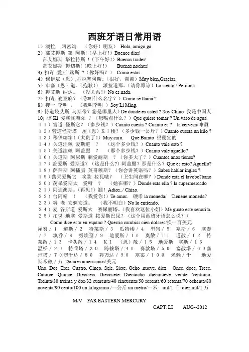 西班牙语日常用语