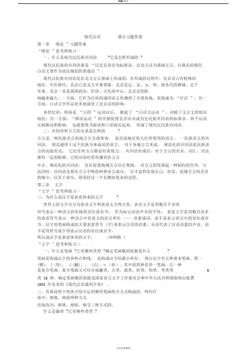 《现代汉语》课后习题答案