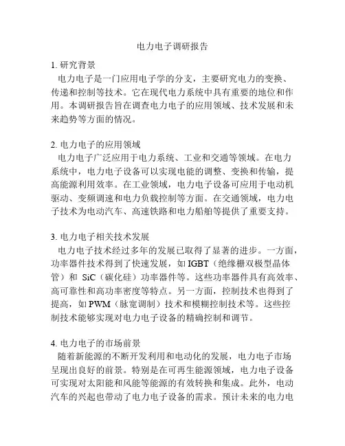 电力电子调研报告
