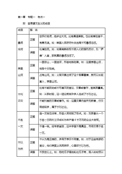 2018高考语文(人教)复习检测：第一部分 语言文字运用 专题一 正确使用成语 考点1 附含答案