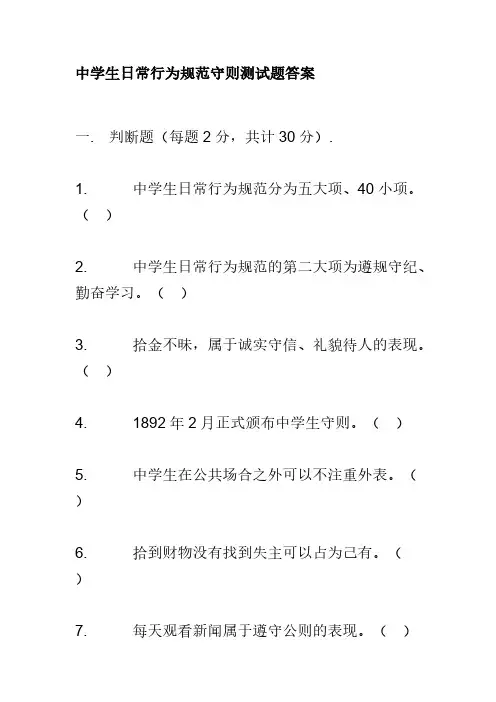 中学生日常行为规范守则测试题