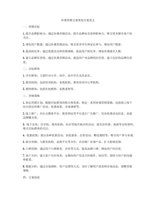 补课营销文案策划方案范文