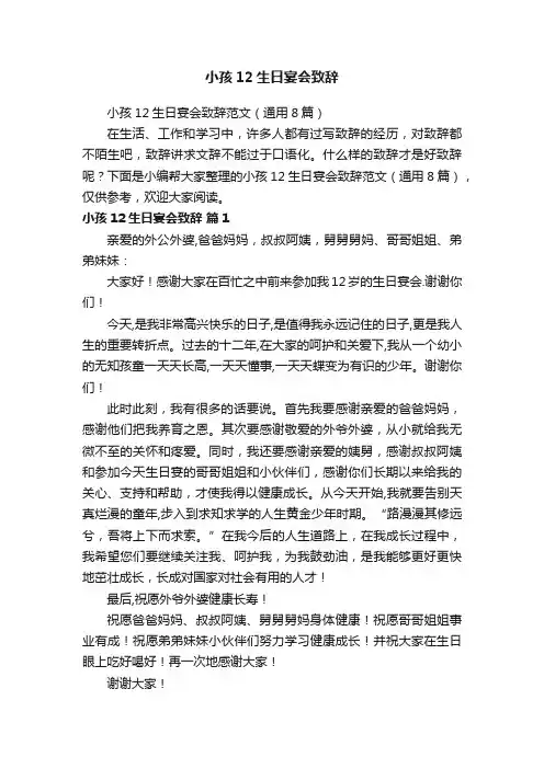 小孩12生日宴会致辞范文（通用8篇）