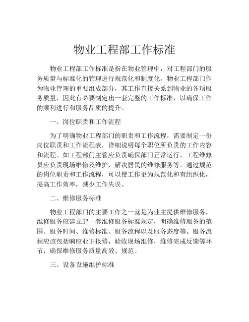 物业工程部工作标准