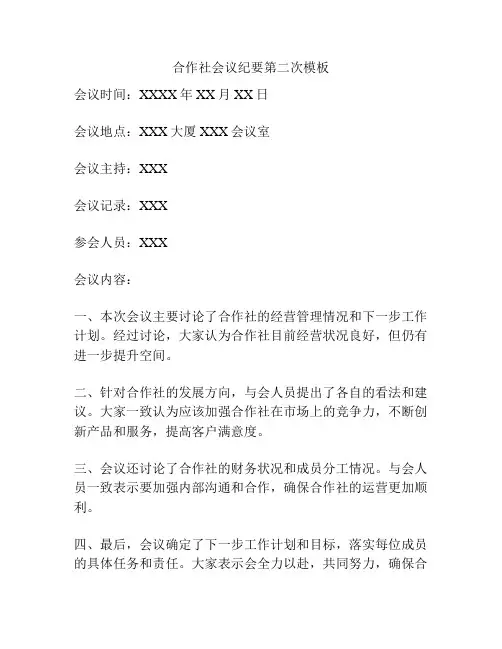 合作社会议纪要第二次模板