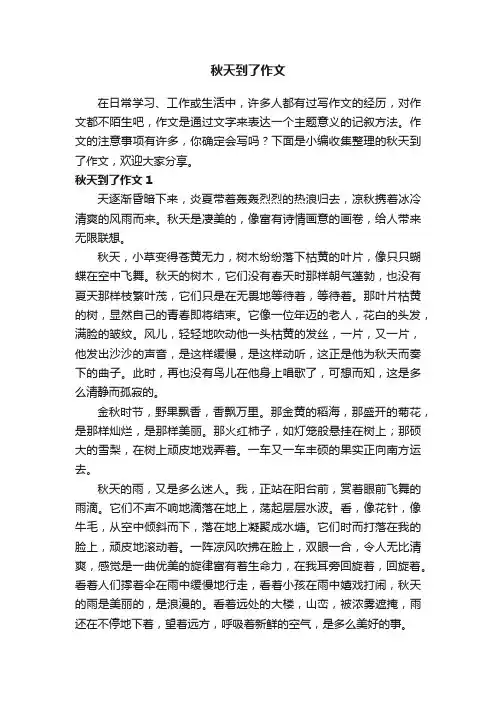 秋天到了作文（13篇）