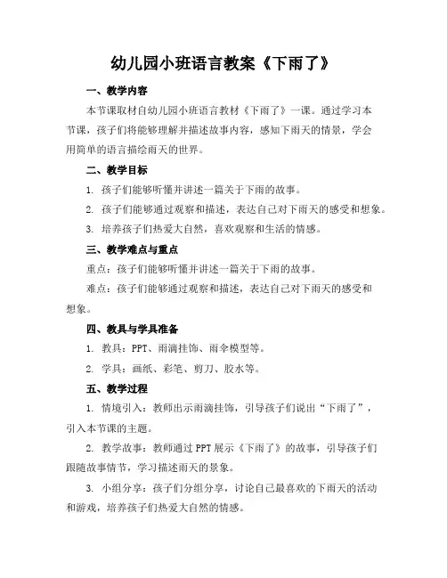 幼儿园小班语言教案《下雨了》