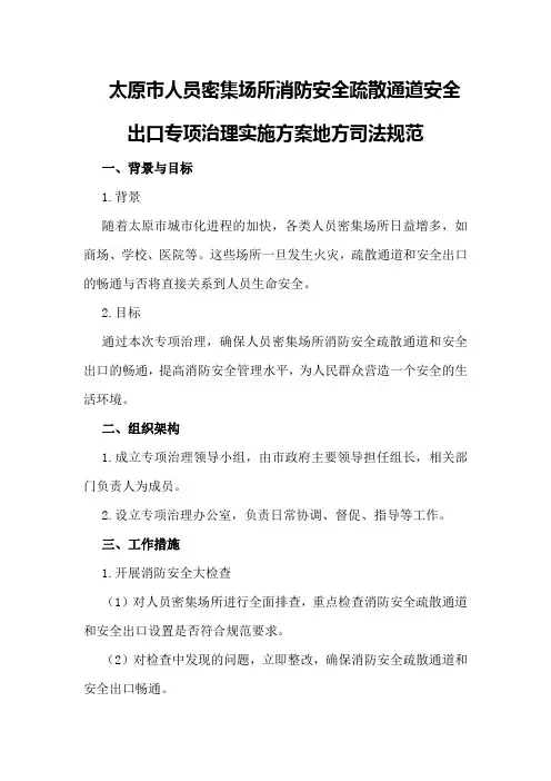 太原市人员密集场所消防安全疏散通道安全出口专项治理实施方案地方司法规范
