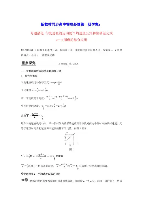 新教材高中物理必修第一册匀变速直线运动的平均速度公式和位移差公式v_t图像的综合应用学案