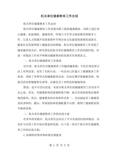机关单位健康教育工作总结