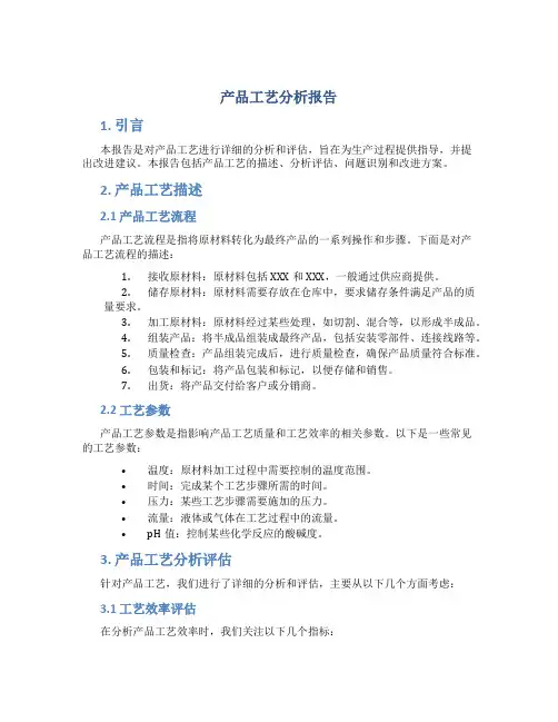 产品工艺分析报告