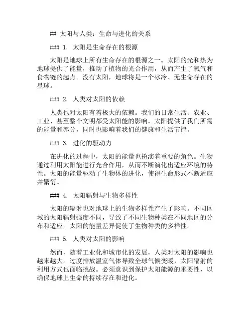 太阳与人类;生命与进化的关系(太阳与人类的关系密切)