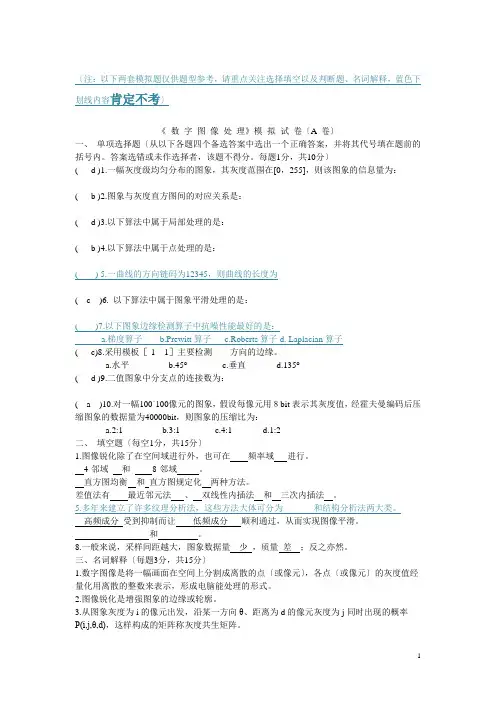 大学数字图像处理模拟试卷及答案-(1)