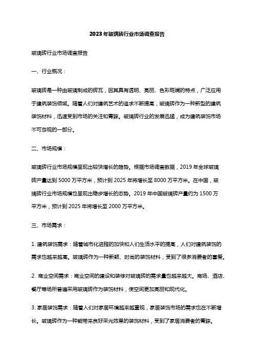 2023年玻璃砖行业市场调查报告