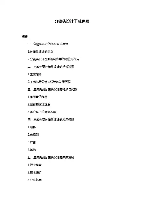 分镜头设计王威免费