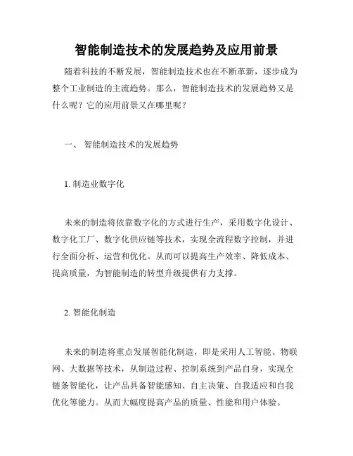 智能制造技术的发展趋势及应用前景