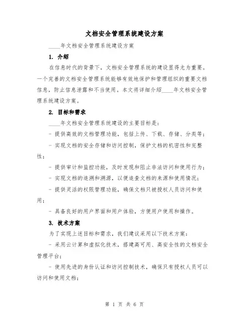 文档安全管理系统建设方案(2篇)