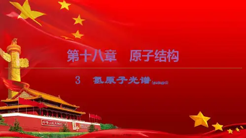高中物理第18章3氢原子光谱课件选修35高二选修35物理课件