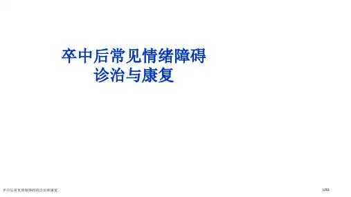 卒中后常见情绪障碍的诊治和康复
