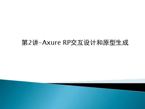第2讲-Axure-RP使用基础