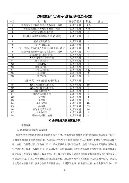 虚拟旅游实训室设备规格及参数