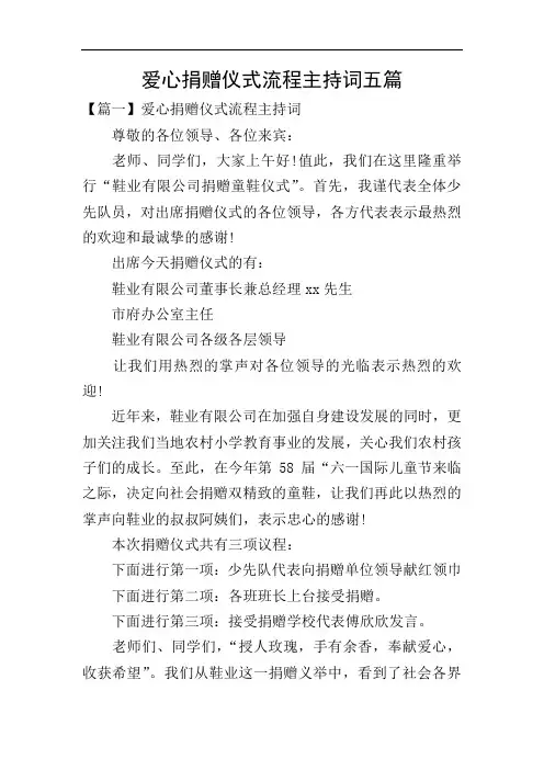 爱心捐赠仪式流程主持词五篇