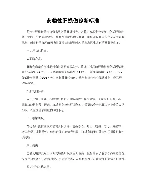 药物性肝损伤诊断标准