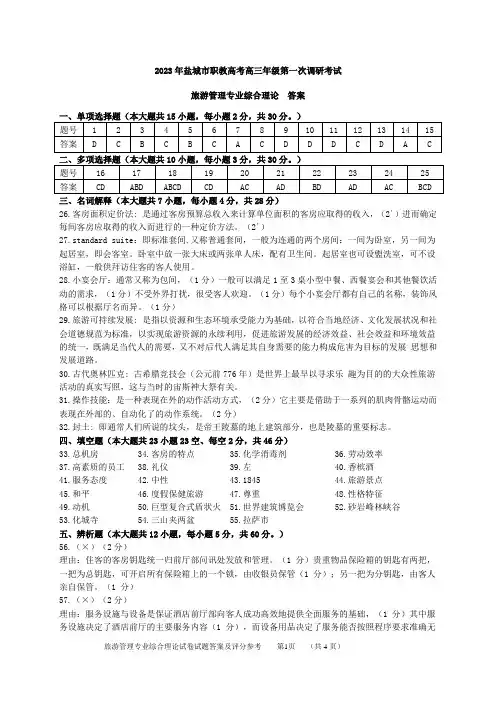 2023年旅游专业试卷一模答案