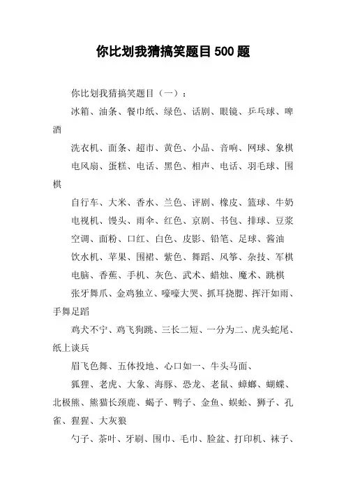你比划我猜搞笑题目500题