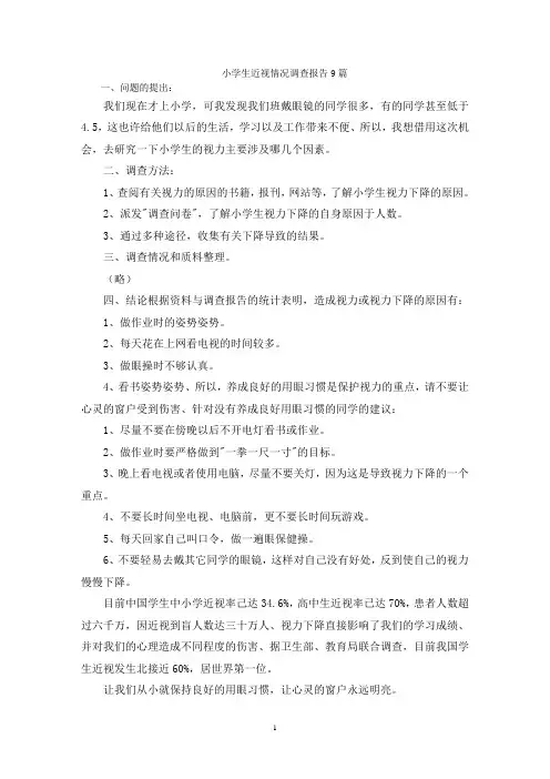 小学生近视情况调查报告