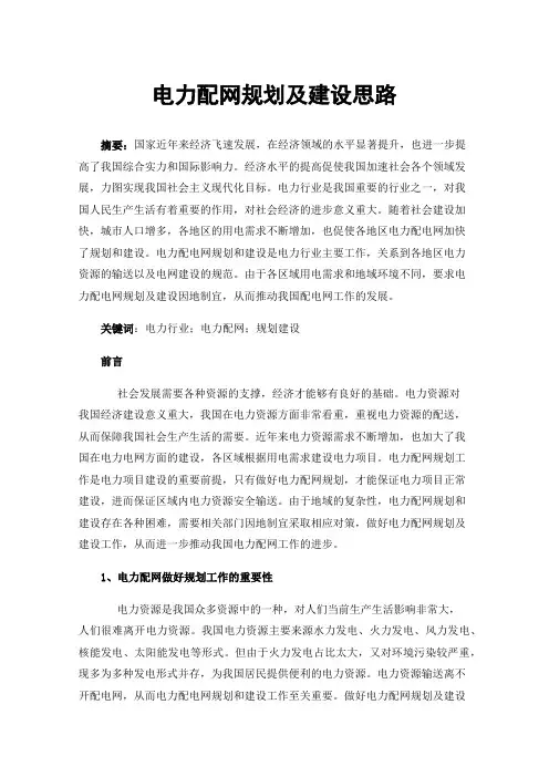 电力配网规划及建设思路