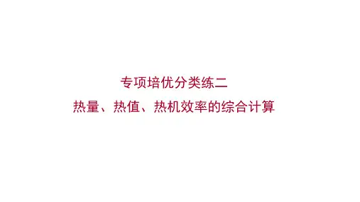 人教版九年级物理专项培优分类练二热量、热值、热机效率的综合计算习题课件