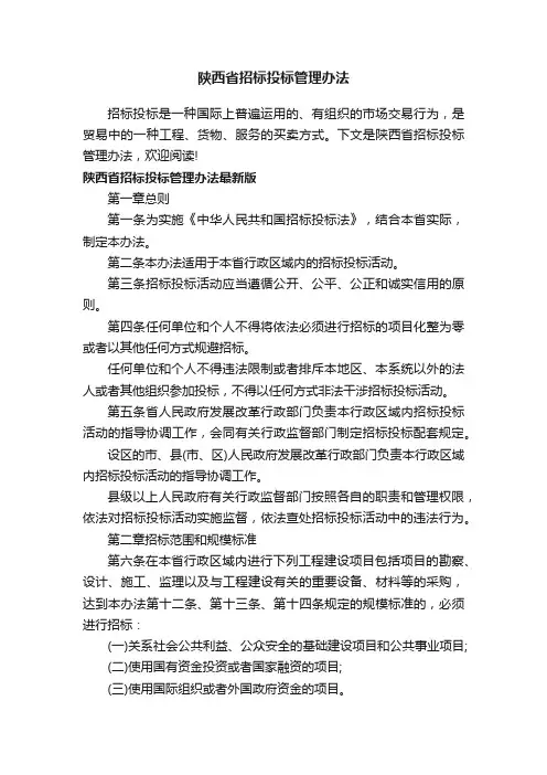 陕西省招标投标管理办法