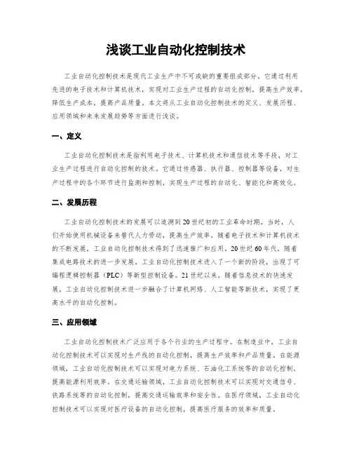 浅谈工业自动化控制技术