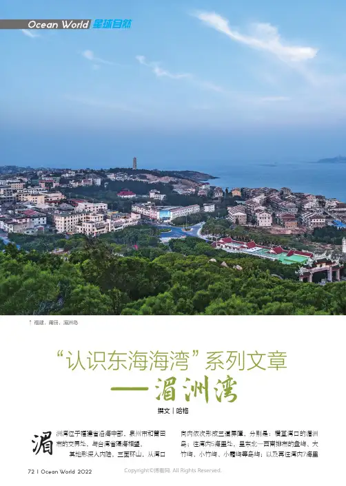 认识东海海湾”系列文章——湄洲湾