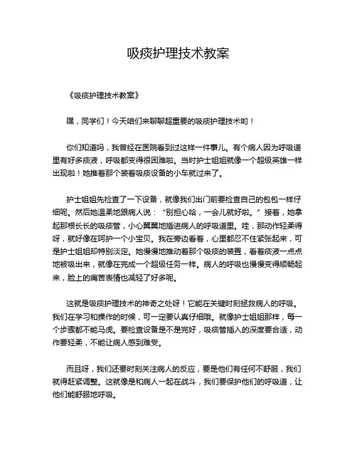 吸痰护理技术教案